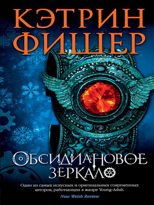Title details for Обсидиановое зеркало by Кэтрин Фишер - Available